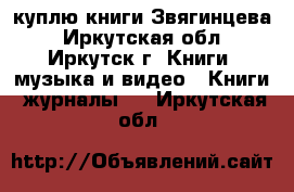 куплю книги Звягинцева - Иркутская обл., Иркутск г. Книги, музыка и видео » Книги, журналы   . Иркутская обл.